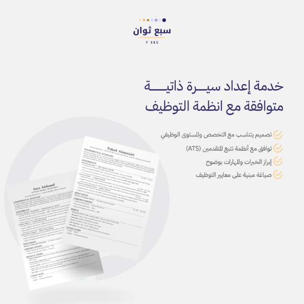 خدمة السيرة الذاتية الاحترافية
