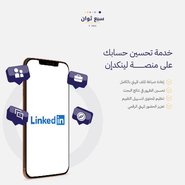 خدمة تحسين حساب LinkedIn