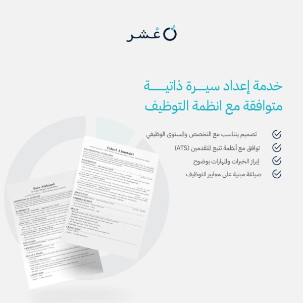 خدمة السيرة الذكية الاحترافية