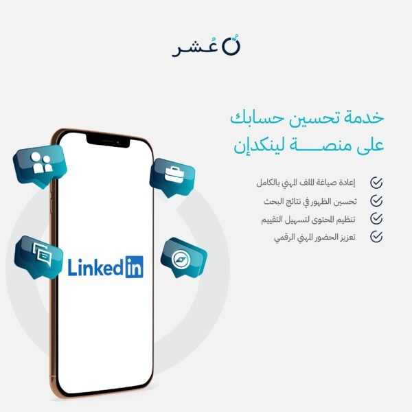 خدمة تحسين حساب LinkedIn