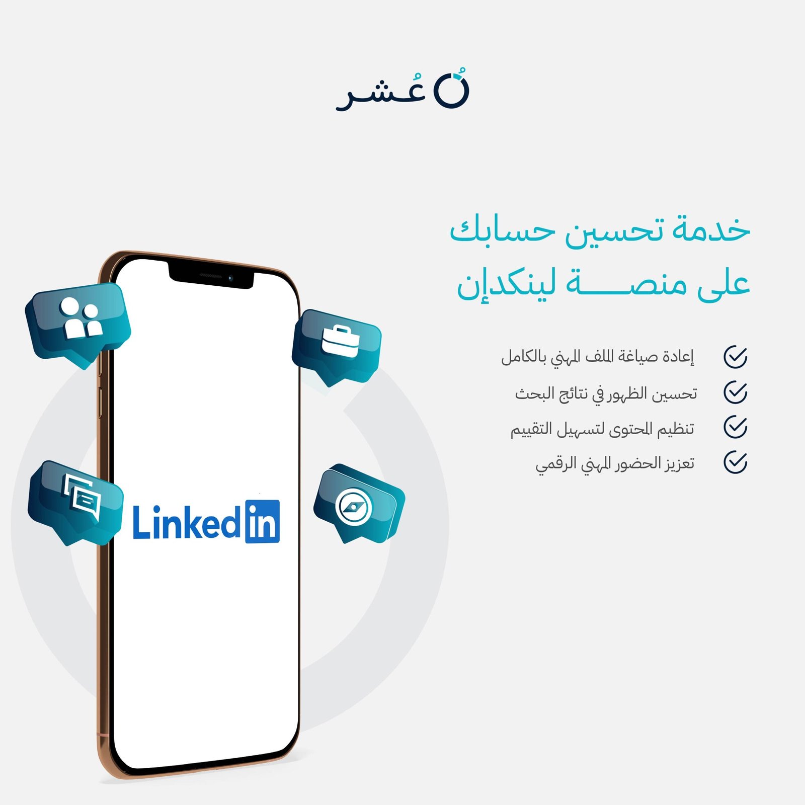 خدمة تحسين حساب LinkedIn