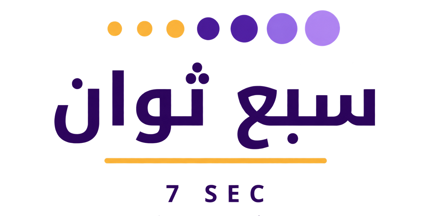 سبع ثوان